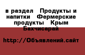  в раздел : Продукты и напитки » Фермерские продукты . Крым,Бахчисарай